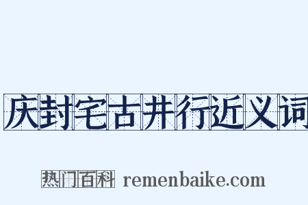 庆封宅古井行近义词是什么意思的图片